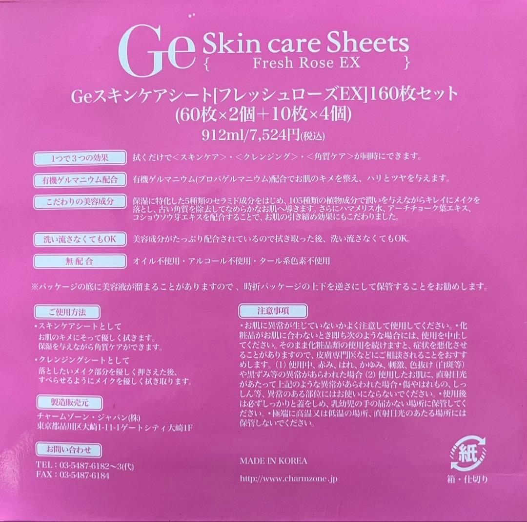 【エコメルカリ便限定】新品/チャームゾーンGeスキンケアシート130枚