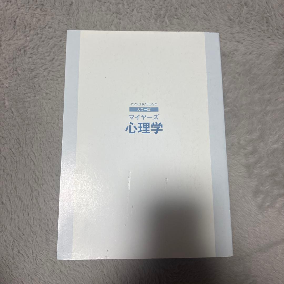 マイヤーズ心理学 : カラー版
