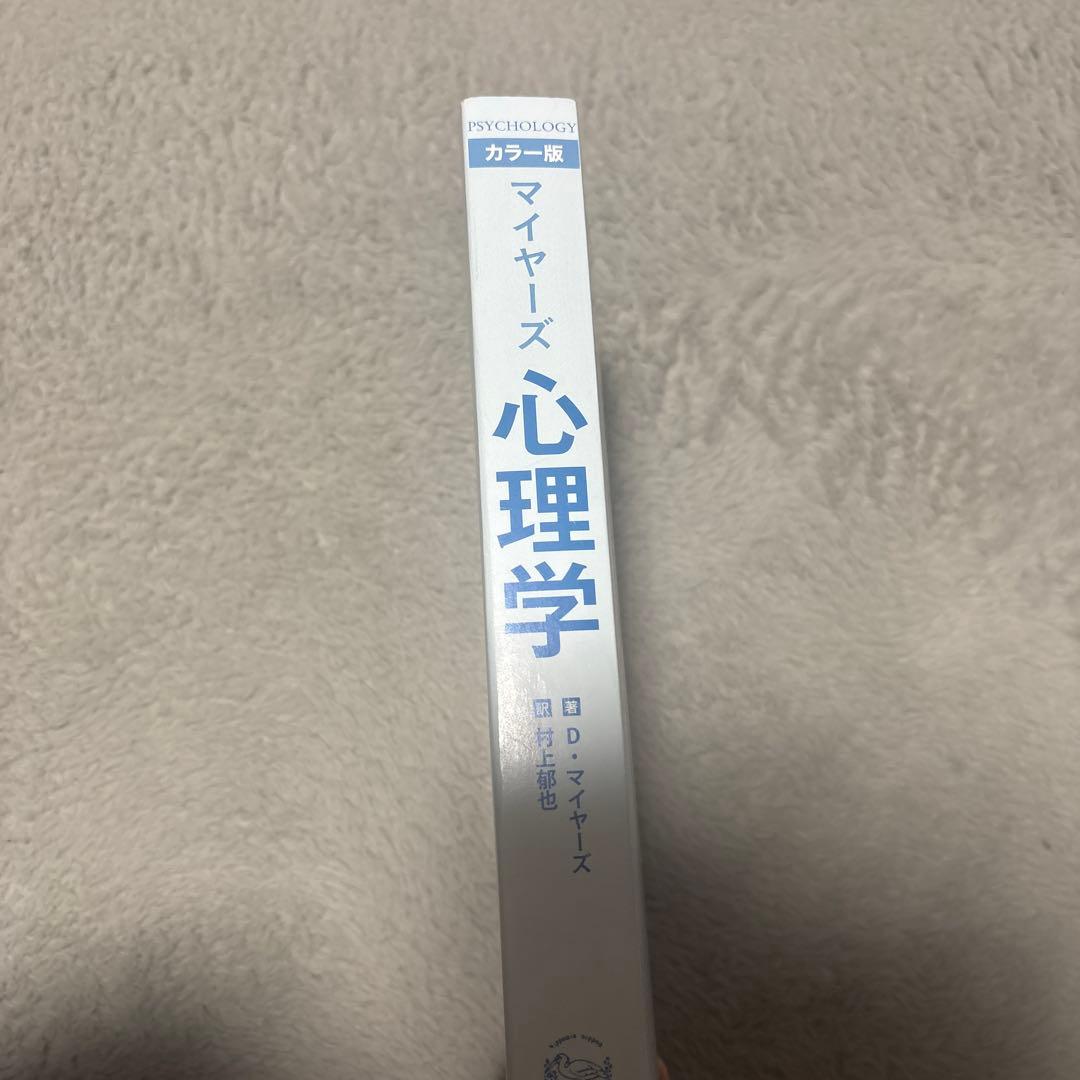 マイヤーズ心理学 : カラー版