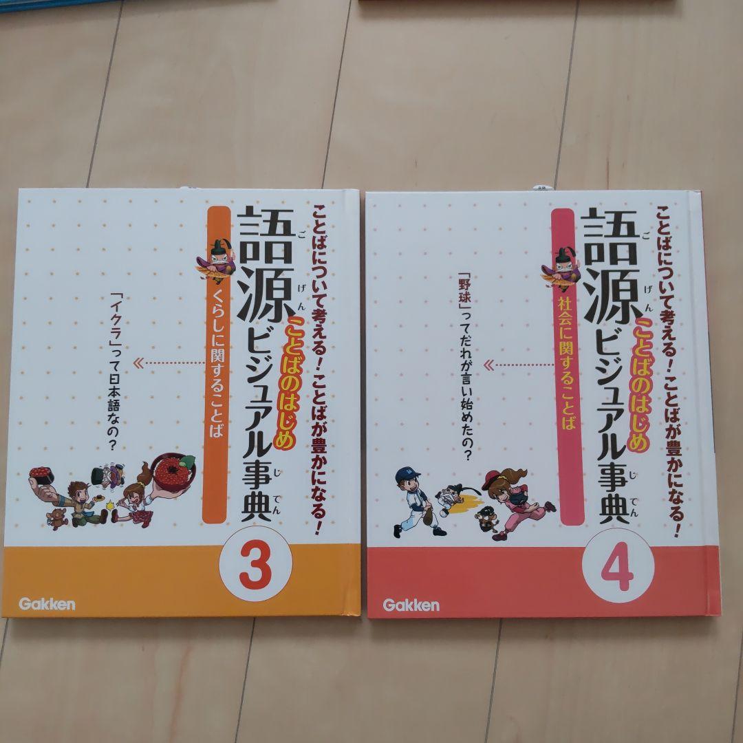 語源ことばのはじめビジュアル事典 全６巻