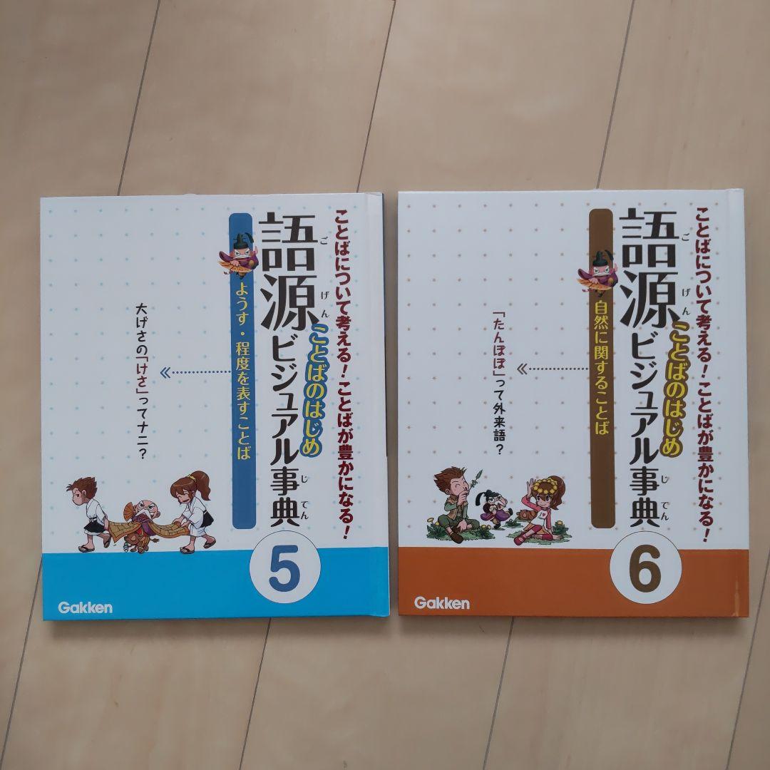 語源ことばのはじめビジュアル事典 全６巻