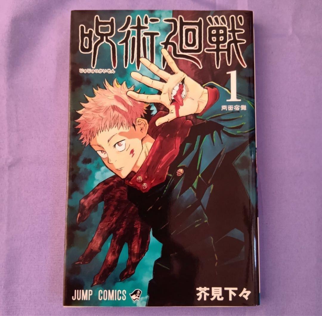 【美品】呪術廻戦 1巻　初版　ジャンパラ! vol.181付き　第1刷発行