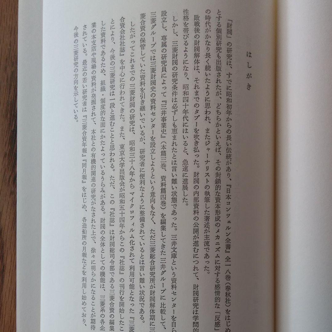 三菱財閥  日本財閥経営史　初版