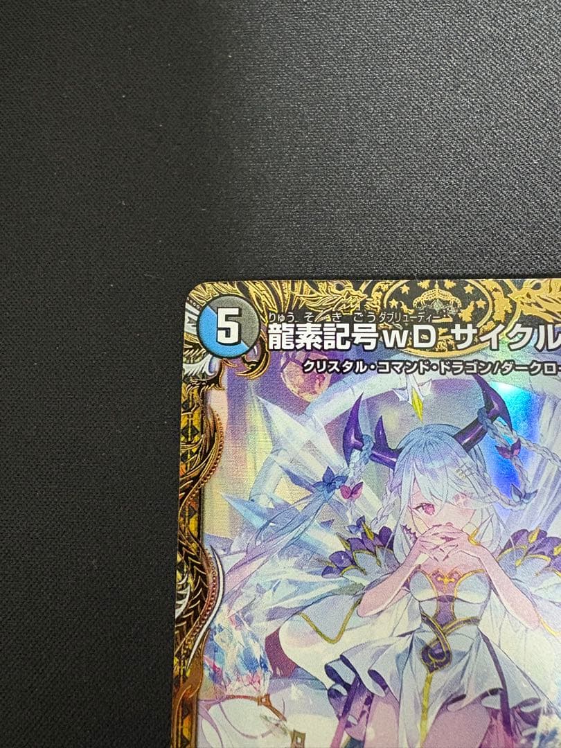 龍素記号wD サイクルぺディア 金トレジャー SR SP2/SP5