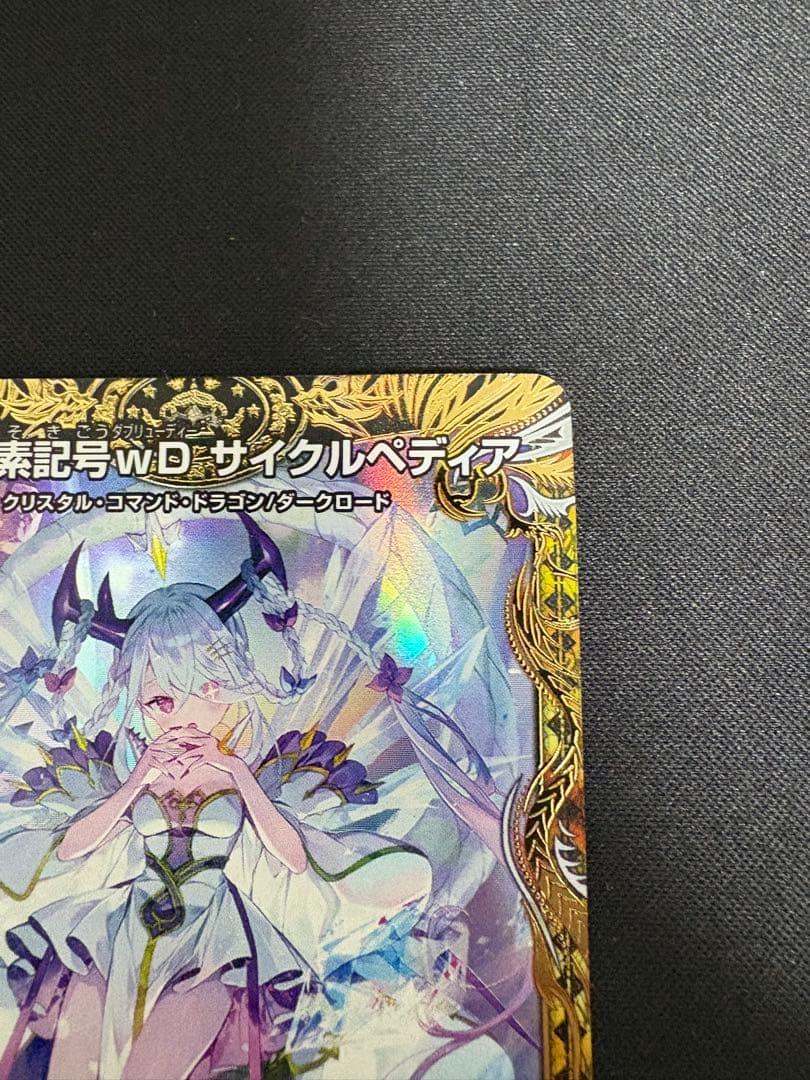 龍素記号wD サイクルぺディア 金トレジャー SR SP2/SP5