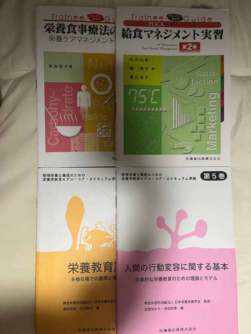 栄養学 教材セット 管理栄養士 栄養士向け