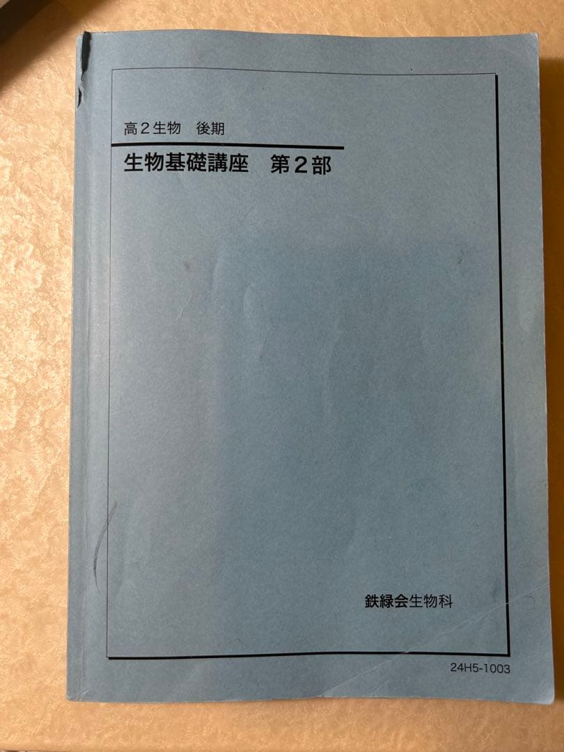 高2　生物　生物基礎講座　問題集　前期後期セット 鉄緑会
