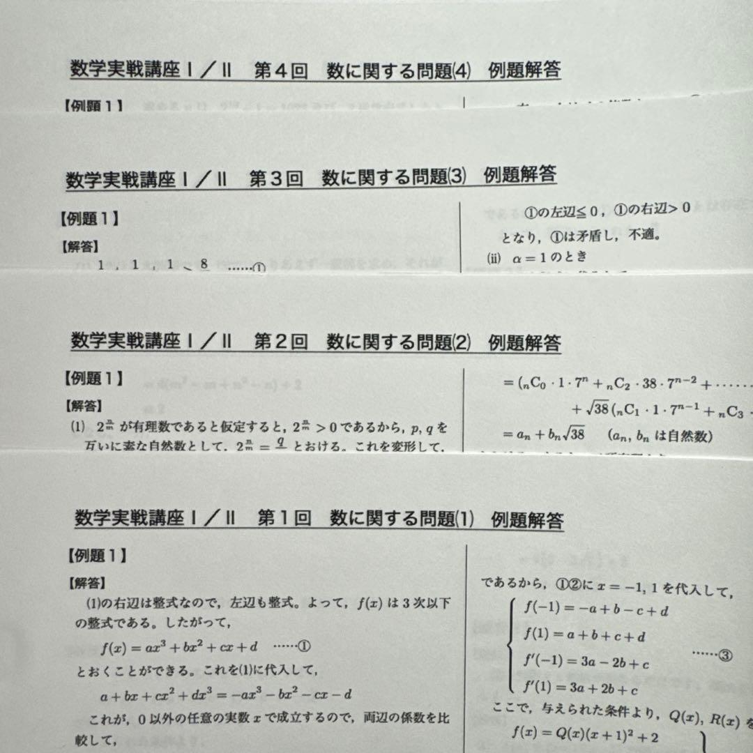 鉄緑会 数学実戦講座Ⅰ・Ⅱ 例題解答プリント