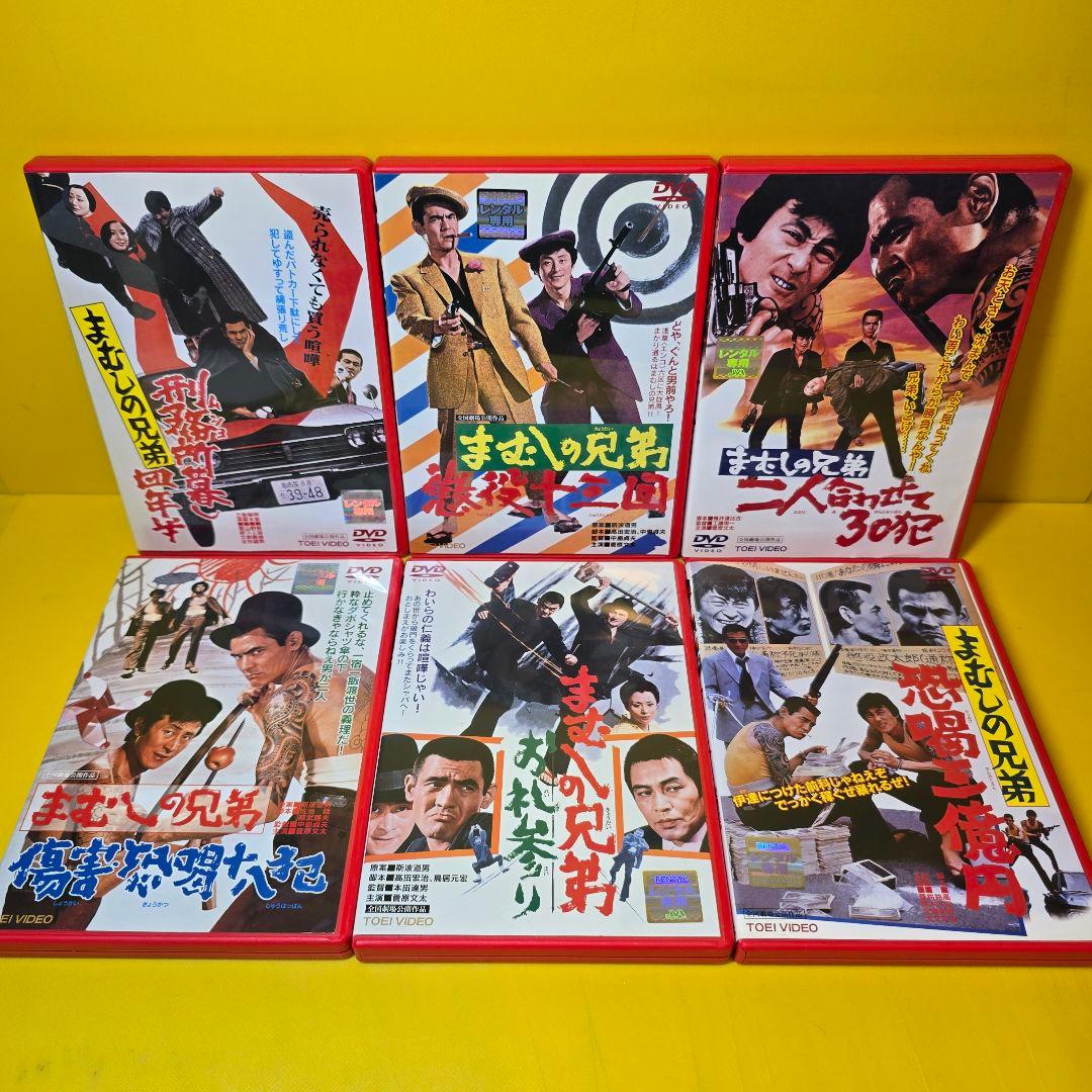 菅原文太 マムシの兄弟シリーズ DVD 6巻セット　※ケース無し不織布
