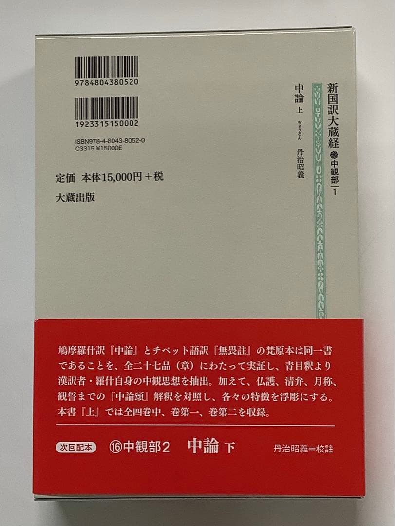 新国訳大蔵経　インド撰述部　中観部1