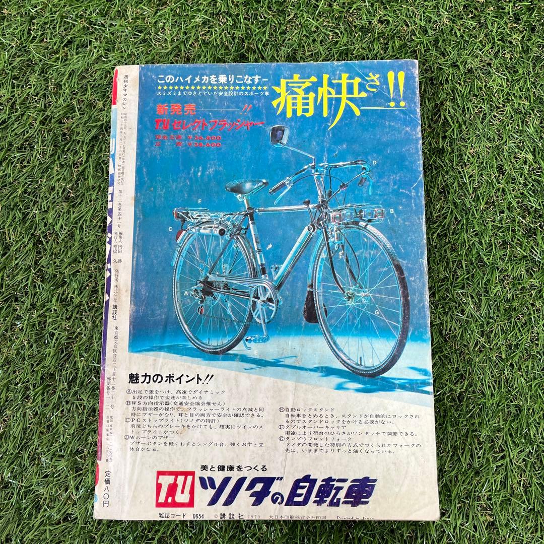 週刊少年マガジン 1970年(昭和45年) 40号