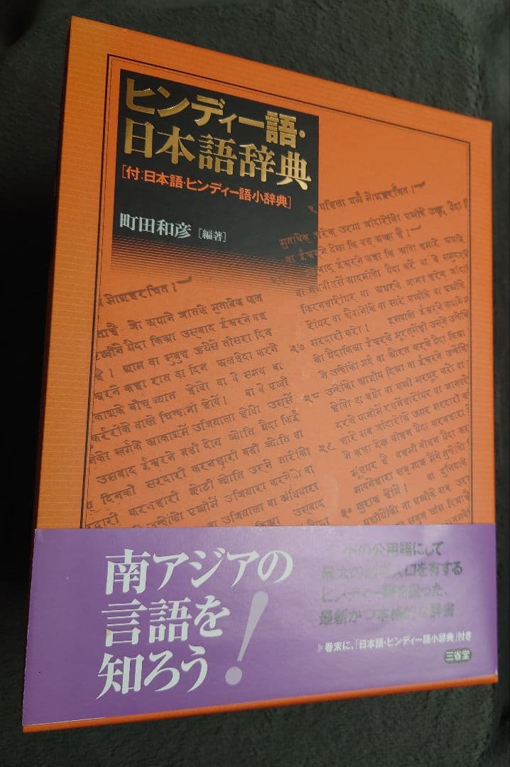 ヒンディー語・日本語辞典