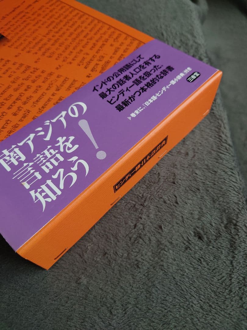 ヒンディー語・日本語辞典