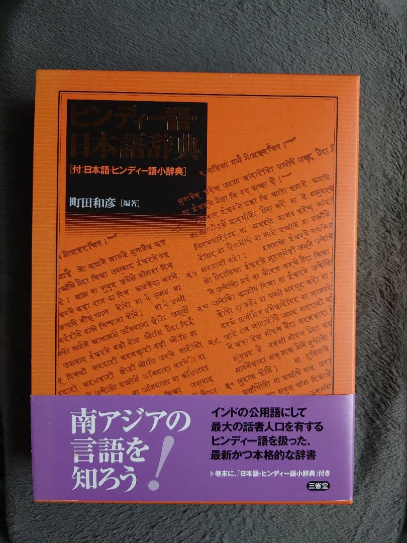 ヒンディー語・日本語辞典