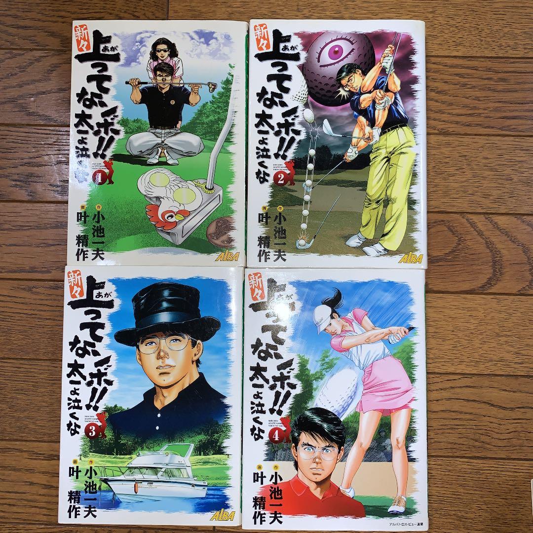 新々上ってなンボ!!太一よ泣くな １巻〜８巻