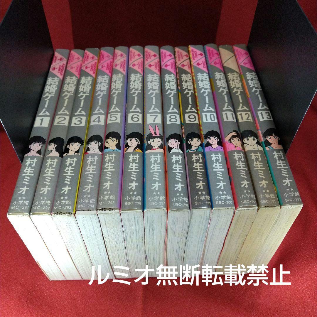 結婚ゲーム【昭和版全巻セット】村生ミオ