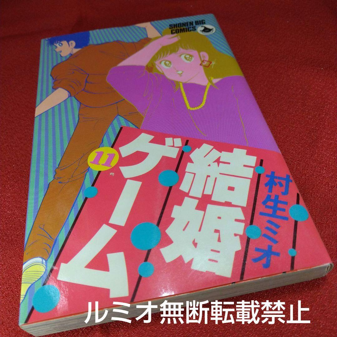 結婚ゲーム【昭和版全巻セット】村生ミオ