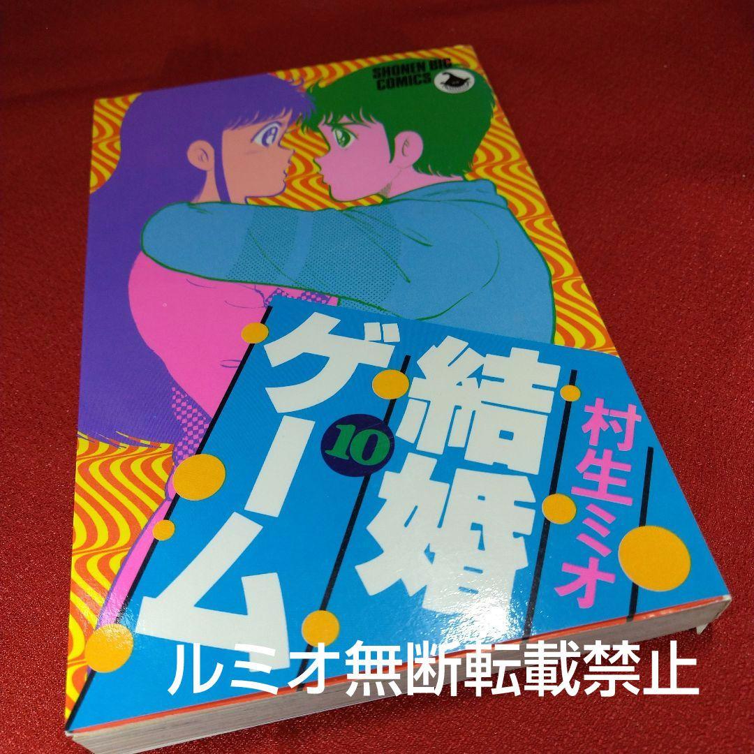 結婚ゲーム【昭和版全巻セット】村生ミオ