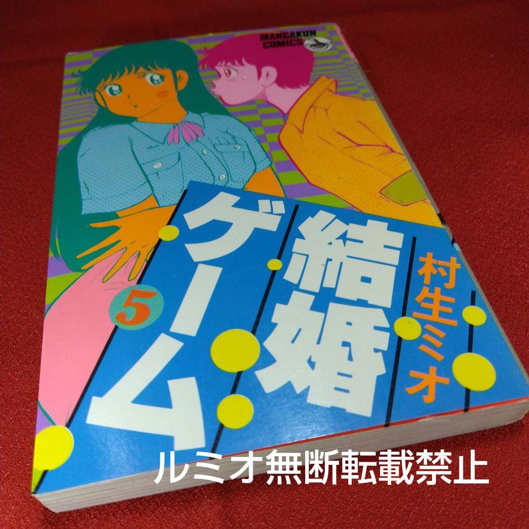 結婚ゲーム【昭和版全巻セット】村生ミオ