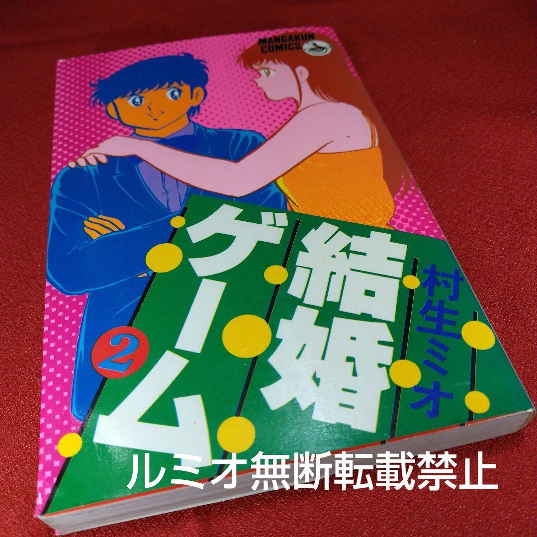 結婚ゲーム【昭和版全巻セット】村生ミオ