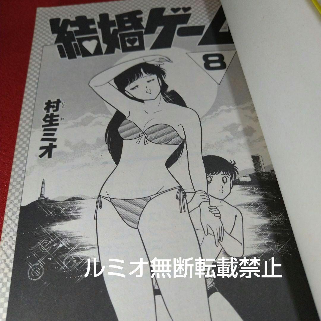 結婚ゲーム【昭和版全巻セット】村生ミオ