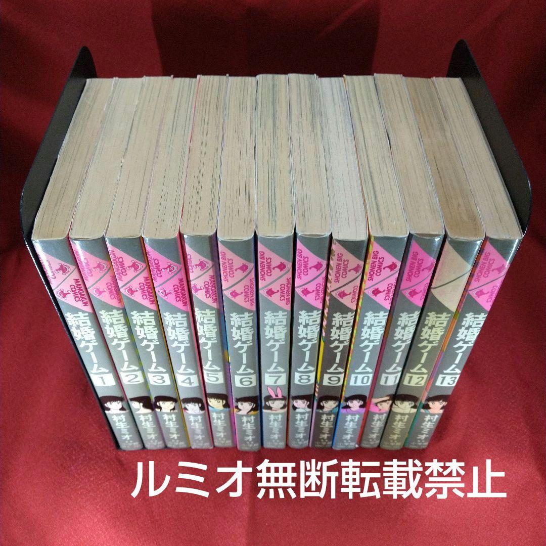 結婚ゲーム【昭和版全巻セット】村生ミオ