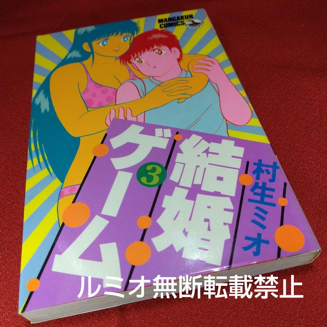結婚ゲーム【昭和版全巻セット】村生ミオ