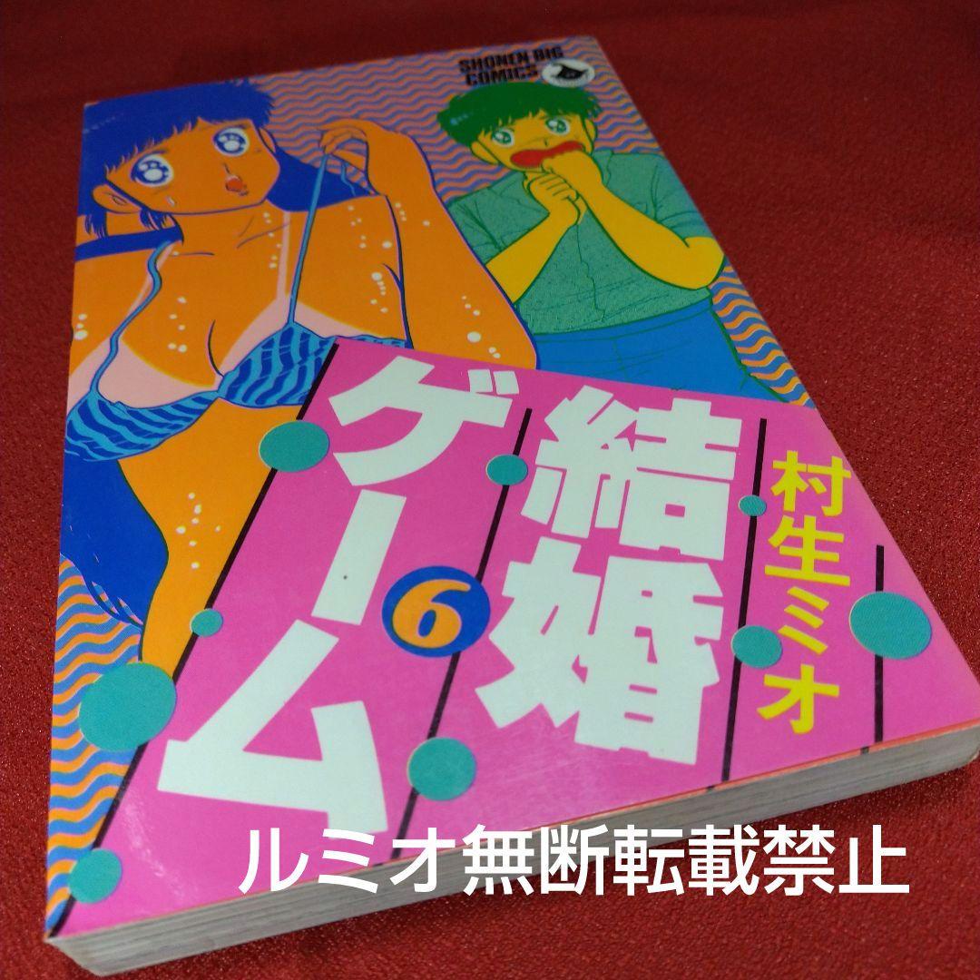 結婚ゲーム【昭和版全巻セット】村生ミオ