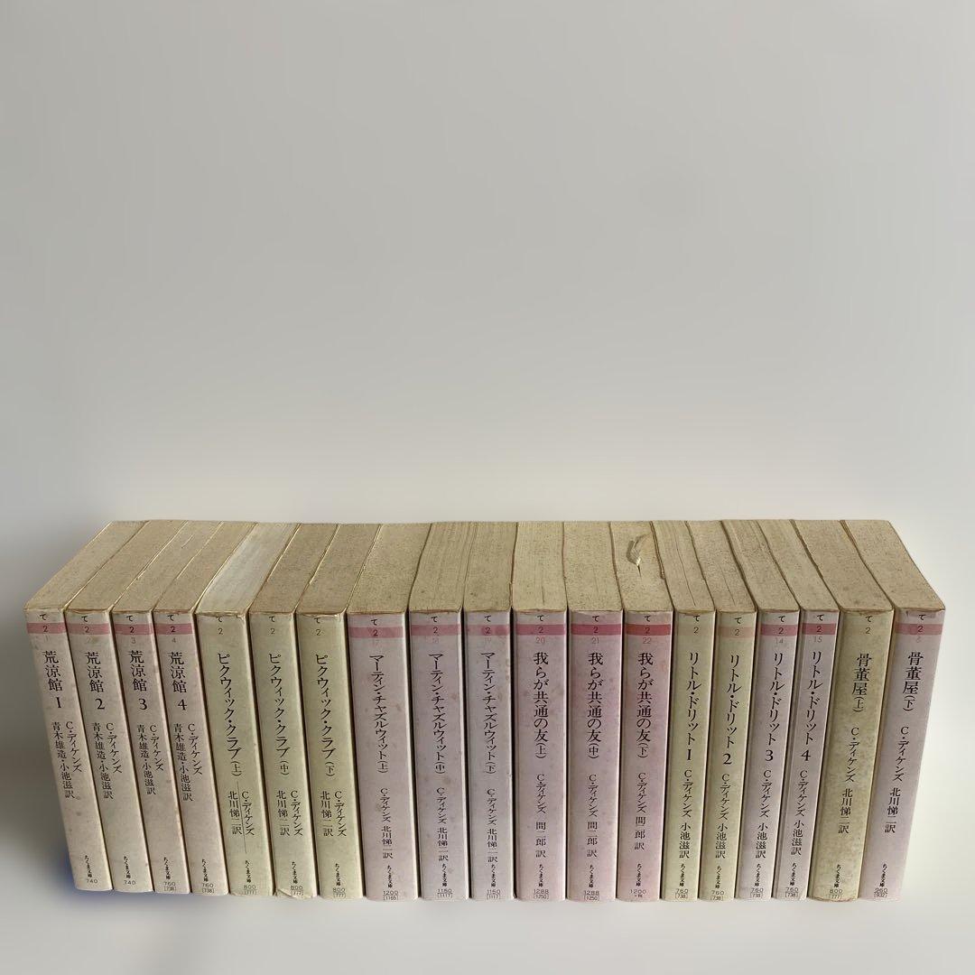 ディケンズ 長編全６作品全19冊【絶版】