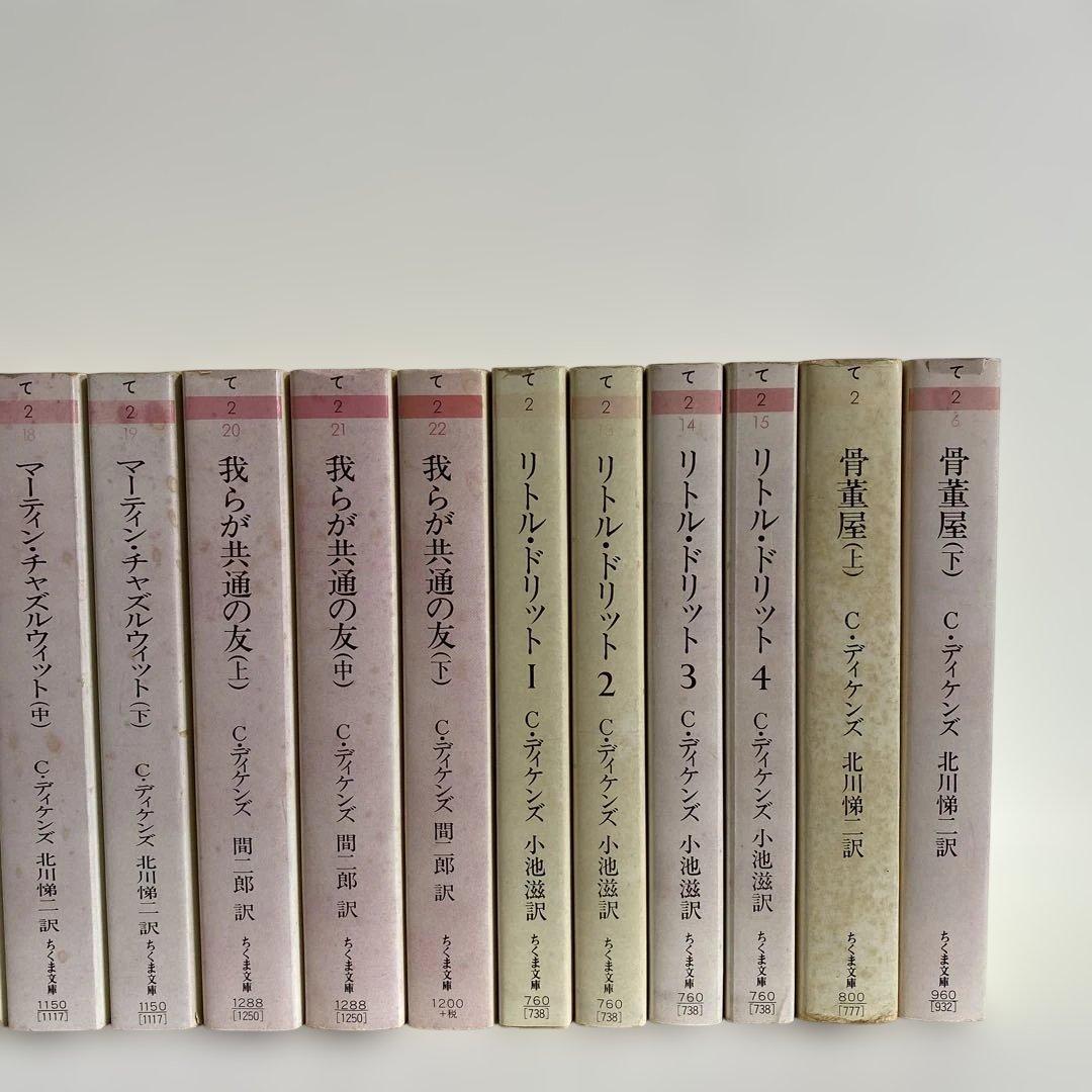 ディケンズ 長編全６作品全19冊【絶版】