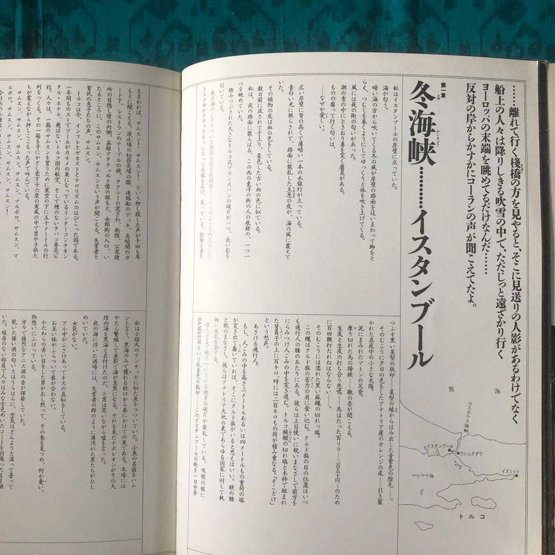 【絶版・希少】全東洋街道　藤原新也　集英社　1981年　初版
