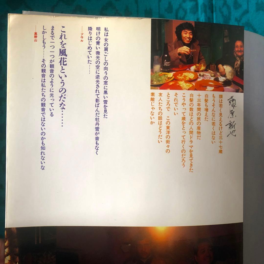 【絶版・希少】全東洋街道　藤原新也　集英社　1981年　初版