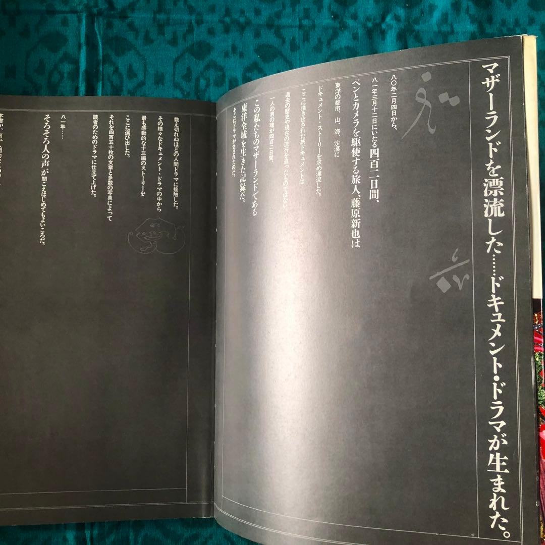 【絶版・希少】全東洋街道　藤原新也　集英社　1981年　初版