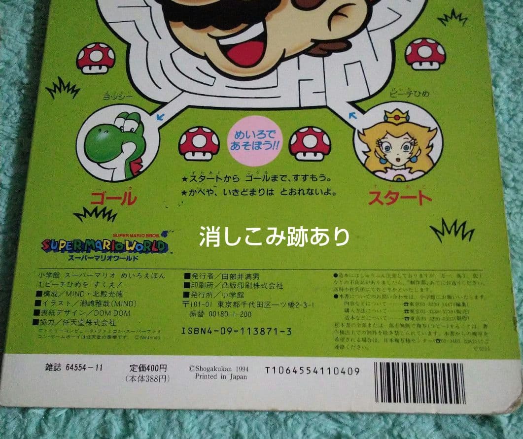 スーパーマリオ めいろえほん