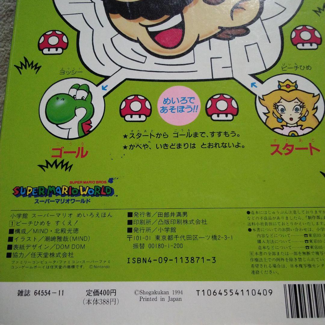 スーパーマリオ めいろえほん