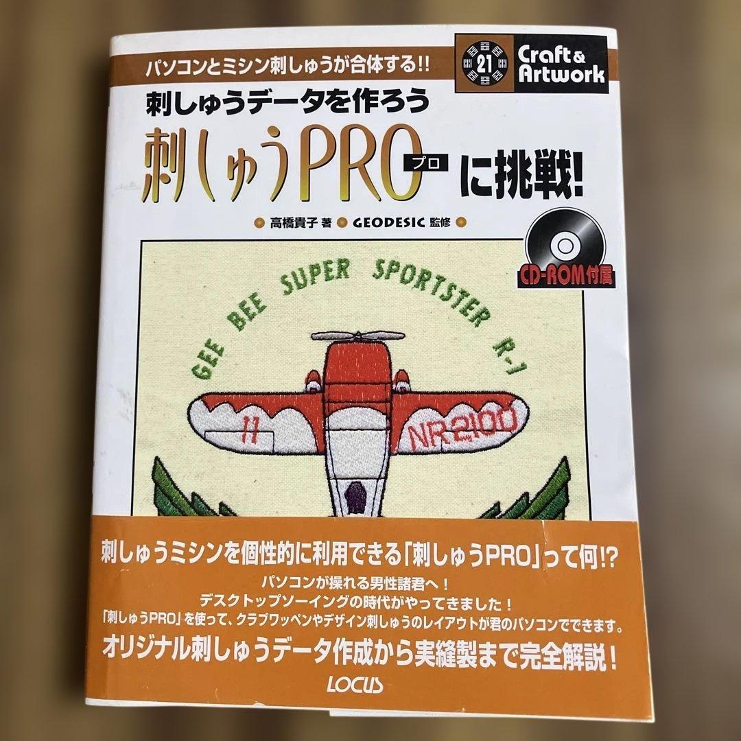 刺しゅうProに挑戦! 刺しゅうデータを作ろう