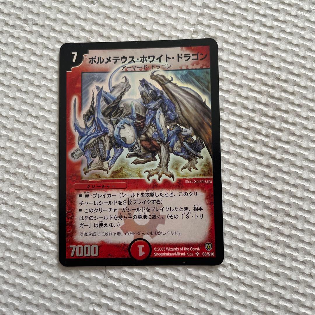 ボルメテウス・ホワイトドラゴン デュエルマスターズ　2003