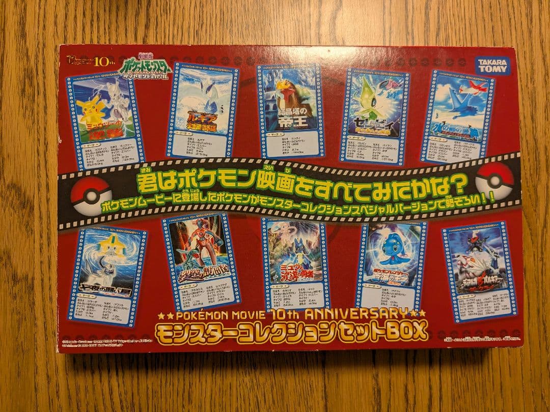 ポケモンムービー10th モンスターコレクションセットbox　箱付き