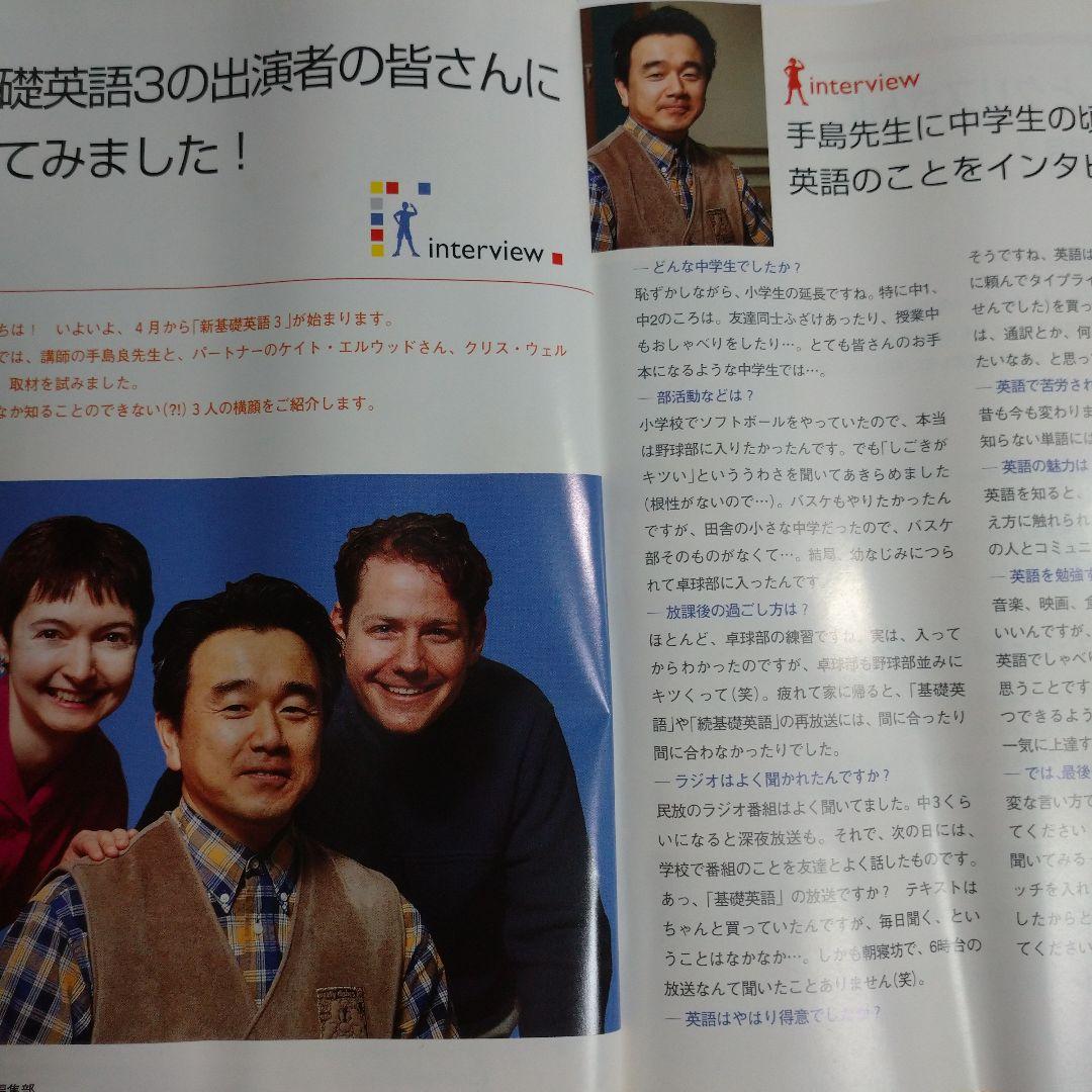 NHKラジオ 新基礎英語3 手島良 2002年4月～2003年3月