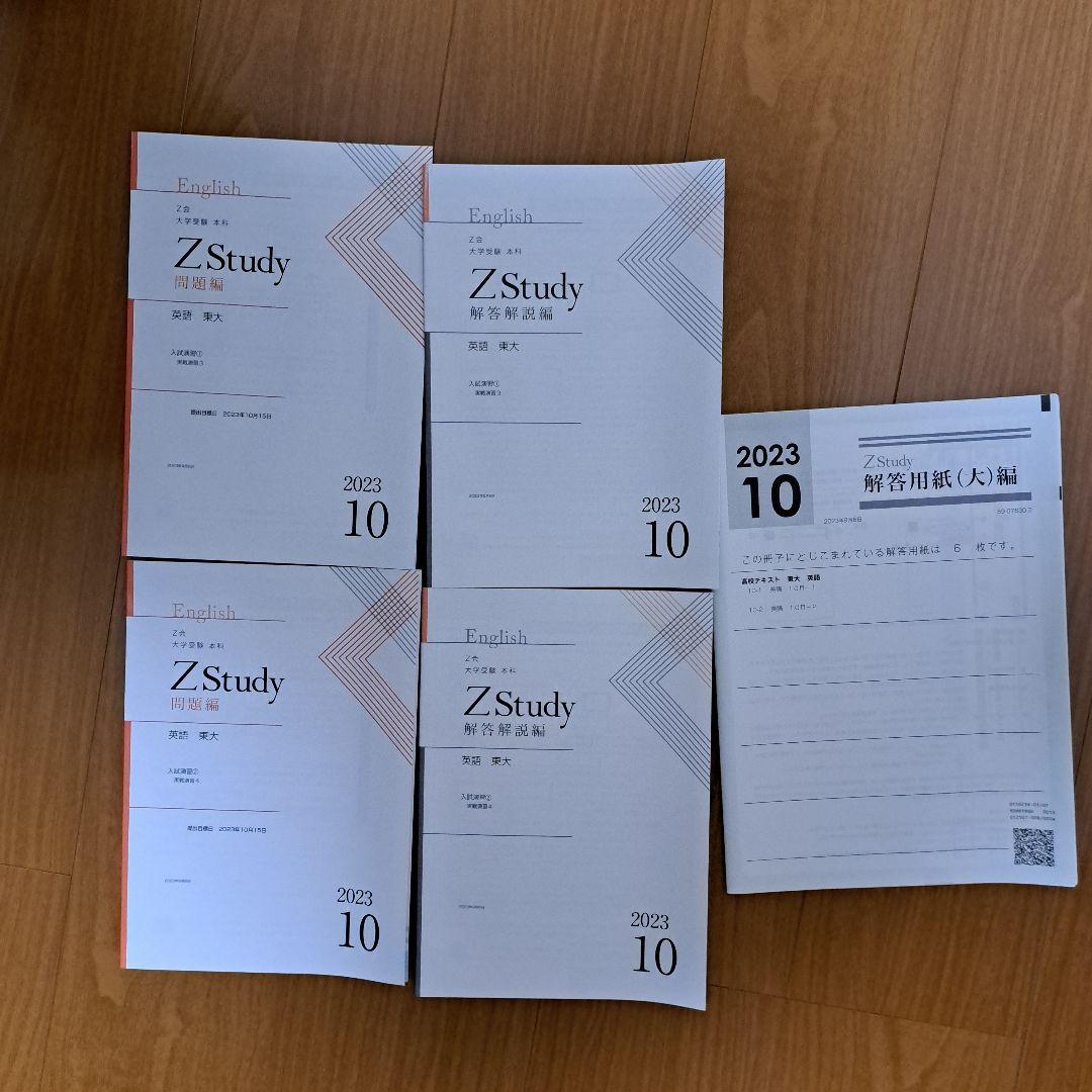 Zstudy 東大英語　高３　2023年3月～2023年10月　計32冊