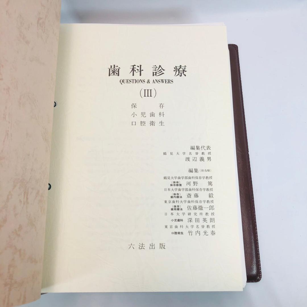 歯科診療 QUESTIONS & ANSWERS 全3巻