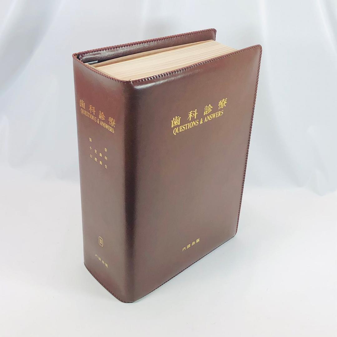 歯科診療 QUESTIONS & ANSWERS 全3巻