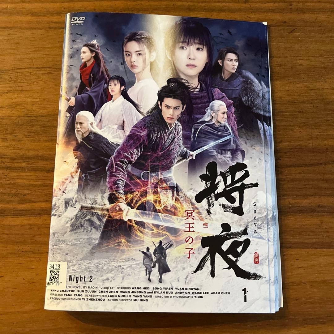 将夜 冥王の子 DVD 全22巻 全巻セット