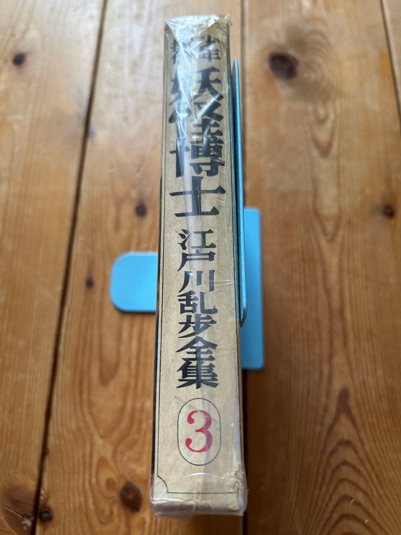 【レア!!】江戸川乱歩全集  （３）妖怪博士 光文社版 再版