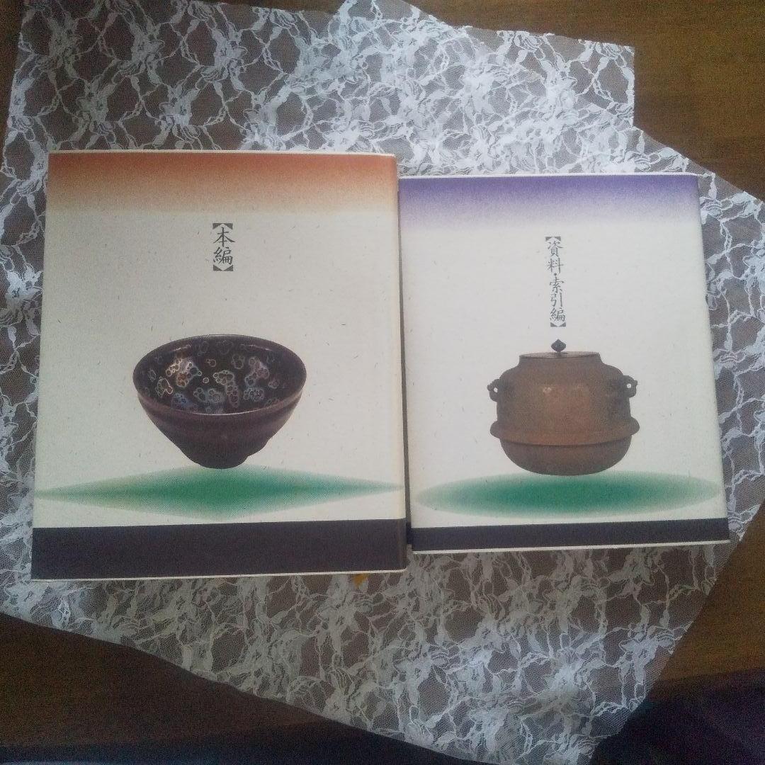 角川　茶道大辞典 (本編 / 資料・索引編　の2冊セット)