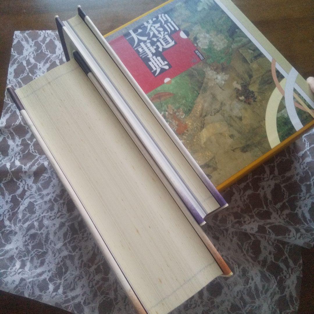 角川　茶道大辞典 (本編 / 資料・索引編　の2冊セット)