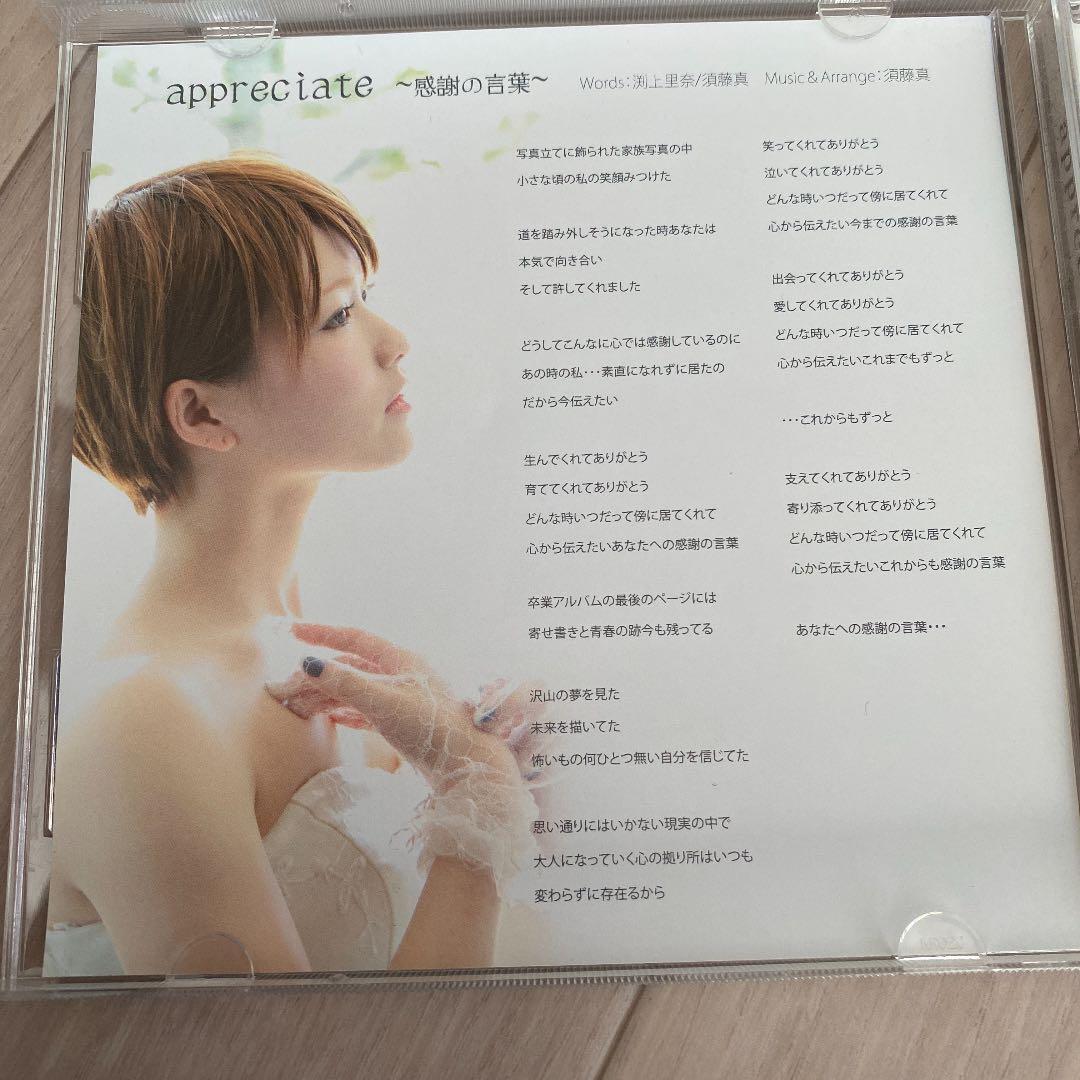 渕上里奈　サイン入りCD appreciate