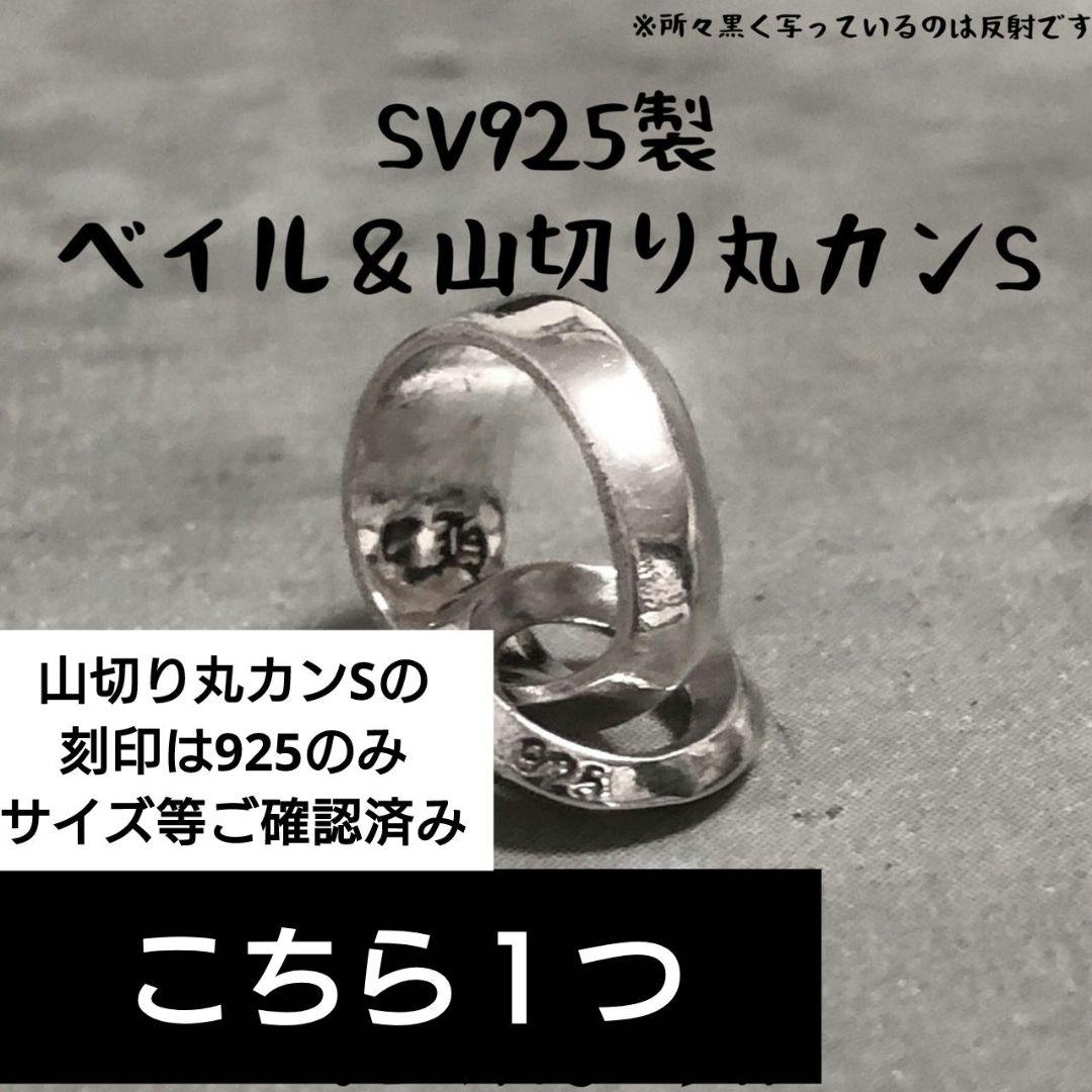 片面　925 ベイル バチカン 山切り丸カン ネックレス ペンダント カスタム