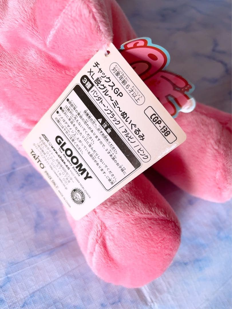 グルーミー　脱グルーミー　ぬいぐるみ　チャックス