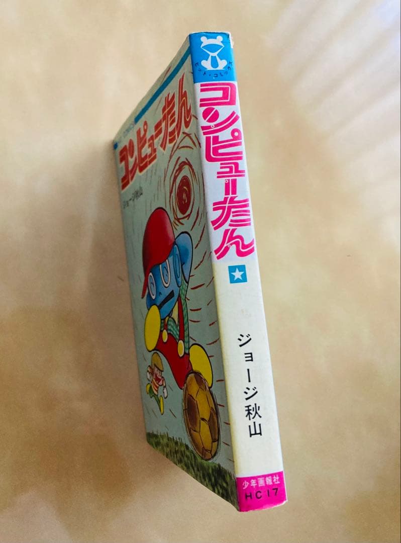 初版「コンピューたん」ジョージ秋山❗️ヴィンテージコミック・美本・今だけ限定出品！